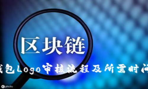  TP钱包Logo审核流程及所需时间详解
