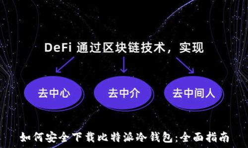   
如何安全下载比特派冷钱包：全面指南