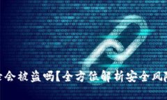 TP钱包不登录会被盗吗？全