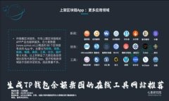 生成TP钱包余额截图的在线