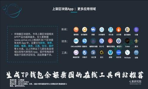 生成TP钱包余额截图的在线工具网站推荐