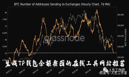 生成TP钱包余额截图的在线工具网站推荐