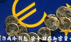 如何将U盘制作成冷钱包：