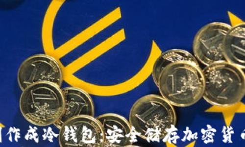 
如何将U盘制作成冷钱包：安全储存加密货币的终极指南