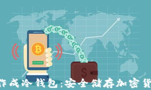 
如何将U盘制作成冷钱包：安全储存加密货币的终极指南