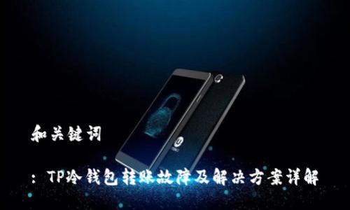 和关键词

: TP冷钱包转账故障及解决方案详解