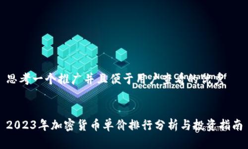 思考一个推广并且便于用户查看的优秀


2023年加密货币单价排行分析与投资指南