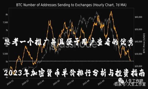 思考一个推广并且便于用户查看的优秀


2023年加密货币单价排行分析与投资指南