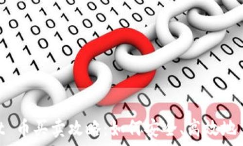  
TokenPocket 币买卖攻略：如何安全、高效地交易加密货币