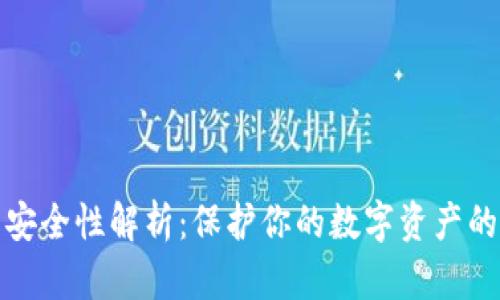 冷钱包的安全性解析：保护你的数字资产的最佳选择