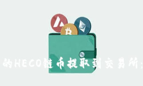 如何将TP钱包中的HECO链币提取到交易所：详细步骤与技巧