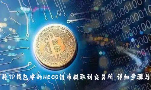如何将TP钱包中的HECO链币提取到交易所：详细步骤与技巧