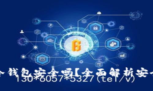 数字资产存入冷钱包安全吗？全面解析安全性与最佳实践