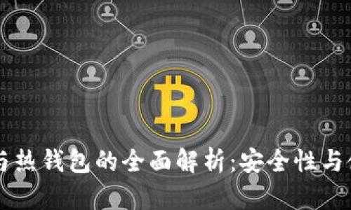 交易所冷钱包与热钱包的全面解析：安全性与使用便捷的对比