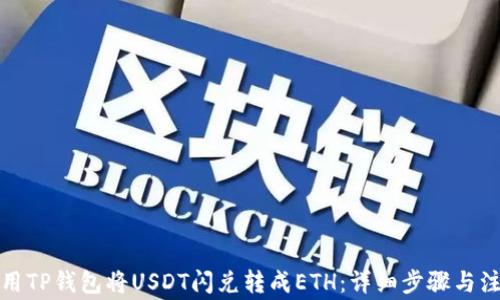 
如何使用TP钱包将USDT闪兑转成ETH：详细步骤与注意事项