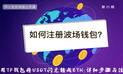 
如何使用TP钱包将USDT闪兑转成ETH：详细步骤与注意事项