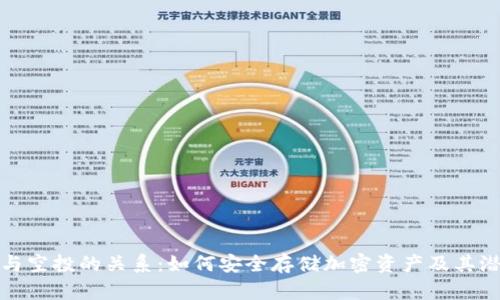 冷钱包与空投的关系：如何安全存储加密资产及其潜在收益