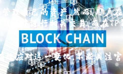 深入解析TP钱包多签被禁的原因及解决方案

dictionary
关键词：TP钱包, 多签, 被禁, 区块链/guanjianci
/dictionary

一、TP钱包多签的定义与功能
TP钱包是一款主流的数字货币钱包，广泛应用于区块链的存储与交易。在区块链技术迅速发展的今天，钱包的安全性至关重要。多签，即多重签名技术，是TP钱包提供的一项重要功能，能够显著提高交易的安全性。
多签的基本原理是要求多个私人密钥对一笔交易进行签名，只有在满足特定条件下（例如，三分之二的签名）才能进行交易。这种机制在企业级应用或需要多方协作的项目中尤为重要，因为它能够有效防止单一用户的恶意行为。

二、TP钱包多签被禁的原因分析
尽管TP钱包的多签功能为用户提供了便利，但在某些情况下，相关机构或平台可能会决定禁止该功能。以下是一些可能导致TP钱包多签被禁的原因：
ol
listrong安全漏洞：/strong多签协议可能存在潜在的安全漏洞，黑客利用这些漏洞可能会对用户资产造成威胁，导致平台决策者决定禁止多签功能。/li
listrong合规性问题：/strong根据不同国家或地区的法律法规，数字资产的管理与交易必须遵循特定的合规性要求。如果多签功能未满足这些要求，平台可能会出于合规考虑暂停该功能。/li
listrong用户体验：/strong在某些情况下，多签功能可能会导致用户体验下降，如交易延迟等。因此，平台可能会选择禁用该功能，从而用户体验。/li
listrong技术升级：/strong为了保护用户的资产安全，TP钱包可能需要进行技术升级，而在此过程中，为了测试和保障安全，可能会暂时禁用多签功能。/li
/ol

三、TP钱包多签被禁后的影响
TP钱包的多签功能一旦被禁，用户将面临多方面的影响：
ol
listrong安全性降低：/strong用户在进行交易时，依赖于单个钥匙的安全性，这使得资产面临更大的风险。/li
listrong流动性受限：/strong如果一个项目依赖于多签来管理资金，禁用该功能可能会导致资金流动性降低，投资者的不信任感上升。/li
listrong降价风险：/strong对某些区块链项目而言，多签机制能够提升项目的信用度和安全性。一旦禁用，该项目的代币可能会因此遭遇价格下跌。/li
listrong用户迁移：/strong如果用户对TP钱包的安全性产生质疑，可能会选择迁移到其他更为安全的钱包，这会导致用户流失。/li
/ol

四、解决TP钱包多签被禁的解决方案
面对TP钱包多签功能被禁的局面，用户和开发者可以采取以下措施进行应对：
ol
listrong增强安全性：/strong开发者应对多签方案进行全面的安全审计，及时修复漏洞，提高多签方案的安全性。/li
listrong更新合规法规：/strong对于涉及多签的合规性问题，开发者应积极与法律顾问合作，确保多签功能符合所有相关法律法规。/li
listrong用户教育：/strong平台方应向用户普及多签的价值和风险，增强用户风险意识，以此为基础提升用户对TP钱包的信任。/li
listrong技术创新：/strong为了满足用户需求，钱包应不断进行技术创新，开发更为安全和便捷的多签方案。/li
/ol

五、常见问题解答

问题一：TP钱包多签被禁会影响我的资产安全吗？
TP钱包的多签功能被禁确实会在一定程度上影响用户资产的安全性。多签机制原本是通过多方签名来提高安全级别，防止资产被单一用户篡改。在禁用的情况下，用户只能依赖于单个私钥的安全性，这无疑对用户资产构成了更大的风险。
一方面，如果用户的私钥被盗，那么其资产可能会被迅速转移，造成不可逆转的损失。另一方面，禁用多签可能会导致用户对TP钱包的不信任，进而影响他们对平台的使用意愿。
为了尽量降低风险，用户应采取如制定强密码和定期更换密码等安全措施，同时也要对私钥进行严格保管。尽量避免在不安全的网络环境下访问钱包，保障账户的安全性。

问题二：TP钱包何时会恢复多签功能？
TP钱包恢复多签功能的时间取决于多种因素，包括但不限于安全问题的解决、技术的升级以及合规性的审查等。一般而言，开发者会进行全面的安全审计，确保多签功能没有潜在的安全隐患后，才会恢复该功能。
用户可以关注TP钱包的官方网站及社交媒体，了解有关多签功能恢复的最新消息。同时，平台也可能会发布公告说明恢复的具体时间及相关注意事项。
在此期间，用户可选择不进行大额交易，做好资金的分散管理，尽可能避免因多签被禁带来的潜在风险。

问题三：如果我已经使用TP钱包的多签功能，还有其它替代品吗？
如果TP钱包的多签功能被禁，用户仍然可以寻找其它数字钱包来实现多签功能。市场上还有许多数字货币钱包支持多重签名功能，例如MetaMask、Gnosis Safe等，这些钱包也能够保障用户资产的安全。
选择其它钱包时，用户需要关注钱包的安全性、易用性以及客户服务等多个方面。同时，务必进行详细的背景调查，确认该钱包在业内的声誉，以免上当受骗。
此外，用户可以通过将资产进行合理分配，使用不同的钱包存储不同的数字资产，降低风险。多样化的资产管理方式会使得您的数字资产更加安全。

问题四：TP钱包被禁后，我的资产会被锁定吗？
TP钱包禁用多签功能并不意味着用户的资产会被锁定。通常情况下，用户依然可以通过单一私钥访问和管理自己的资产。然而，用户在进行交易时将无法使用多重签名的安全机制，这显然降低了资金的安全性。
如果用户需要进行大量交易或重要交易，建议在禁用期间仔细评估交易风险，并考虑在其他支持多签的钱包中进行相关交易。而在TP钱包多签功能恢复之前，优先考虑小额交易或短期资金管理行为，以减少潜在的损失。


总之，TP钱包的多签功能被禁可能会影响用户的安全和体验，但通过合理的措施和安全管理，用户仍能有效应对这一变化。不断关注官方动态，做好资产安全保护措施，是每一位用户应具备的责任意识。