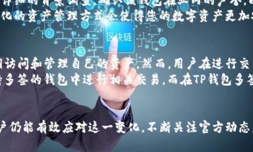 深入解析TP钱包多签被禁的原因及解决方案

dictionary
关键词：TP钱包, 多签, 被禁, 区块链/guanjianci
/dictionary

一、TP钱包多签的定义与功能
TP钱包是一款主流的数字货币钱包，广泛应用于区块链的存储与交易。在区块链技术迅速发展的今天，钱包的安全性至关重要。多签，即多重签名技术，是TP钱包提供的一项重要功能，能够显著提高交易的安全性。
多签的基本原理是要求多个私人密钥对一笔交易进行签名，只有在满足特定条件下（例如，三分之二的签名）才能进行交易。这种机制在企业级应用或需要多方协作的项目中尤为重要，因为它能够有效防止单一用户的恶意行为。

二、TP钱包多签被禁的原因分析
尽管TP钱包的多签功能为用户提供了便利，但在某些情况下，相关机构或平台可能会决定禁止该功能。以下是一些可能导致TP钱包多签被禁的原因：
ol
listrong安全漏洞：/strong多签协议可能存在潜在的安全漏洞，黑客利用这些漏洞可能会对用户资产造成威胁，导致平台决策者决定禁止多签功能。/li
listrong合规性问题：/strong根据不同国家或地区的法律法规，数字资产的管理与交易必须遵循特定的合规性要求。如果多签功能未满足这些要求，平台可能会出于合规考虑暂停该功能。/li
listrong用户体验：/strong在某些情况下，多签功能可能会导致用户体验下降，如交易延迟等。因此，平台可能会选择禁用该功能，从而用户体验。/li
listrong技术升级：/strong为了保护用户的资产安全，TP钱包可能需要进行技术升级，而在此过程中，为了测试和保障安全，可能会暂时禁用多签功能。/li
/ol

三、TP钱包多签被禁后的影响
TP钱包的多签功能一旦被禁，用户将面临多方面的影响：
ol
listrong安全性降低：/strong用户在进行交易时，依赖于单个钥匙的安全性，这使得资产面临更大的风险。/li
listrong流动性受限：/strong如果一个项目依赖于多签来管理资金，禁用该功能可能会导致资金流动性降低，投资者的不信任感上升。/li
listrong降价风险：/strong对某些区块链项目而言，多签机制能够提升项目的信用度和安全性。一旦禁用，该项目的代币可能会因此遭遇价格下跌。/li
listrong用户迁移：/strong如果用户对TP钱包的安全性产生质疑，可能会选择迁移到其他更为安全的钱包，这会导致用户流失。/li
/ol

四、解决TP钱包多签被禁的解决方案
面对TP钱包多签功能被禁的局面，用户和开发者可以采取以下措施进行应对：
ol
listrong增强安全性：/strong开发者应对多签方案进行全面的安全审计，及时修复漏洞，提高多签方案的安全性。/li
listrong更新合规法规：/strong对于涉及多签的合规性问题，开发者应积极与法律顾问合作，确保多签功能符合所有相关法律法规。/li
listrong用户教育：/strong平台方应向用户普及多签的价值和风险，增强用户风险意识，以此为基础提升用户对TP钱包的信任。/li
listrong技术创新：/strong为了满足用户需求，钱包应不断进行技术创新，开发更为安全和便捷的多签方案。/li
/ol

五、常见问题解答

问题一：TP钱包多签被禁会影响我的资产安全吗？
TP钱包的多签功能被禁确实会在一定程度上影响用户资产的安全性。多签机制原本是通过多方签名来提高安全级别，防止资产被单一用户篡改。在禁用的情况下，用户只能依赖于单个私钥的安全性，这无疑对用户资产构成了更大的风险。
一方面，如果用户的私钥被盗，那么其资产可能会被迅速转移，造成不可逆转的损失。另一方面，禁用多签可能会导致用户对TP钱包的不信任，进而影响他们对平台的使用意愿。
为了尽量降低风险，用户应采取如制定强密码和定期更换密码等安全措施，同时也要对私钥进行严格保管。尽量避免在不安全的网络环境下访问钱包，保障账户的安全性。

问题二：TP钱包何时会恢复多签功能？
TP钱包恢复多签功能的时间取决于多种因素，包括但不限于安全问题的解决、技术的升级以及合规性的审查等。一般而言，开发者会进行全面的安全审计，确保多签功能没有潜在的安全隐患后，才会恢复该功能。
用户可以关注TP钱包的官方网站及社交媒体，了解有关多签功能恢复的最新消息。同时，平台也可能会发布公告说明恢复的具体时间及相关注意事项。
在此期间，用户可选择不进行大额交易，做好资金的分散管理，尽可能避免因多签被禁带来的潜在风险。

问题三：如果我已经使用TP钱包的多签功能，还有其它替代品吗？
如果TP钱包的多签功能被禁，用户仍然可以寻找其它数字钱包来实现多签功能。市场上还有许多数字货币钱包支持多重签名功能，例如MetaMask、Gnosis Safe等，这些钱包也能够保障用户资产的安全。
选择其它钱包时，用户需要关注钱包的安全性、易用性以及客户服务等多个方面。同时，务必进行详细的背景调查，确认该钱包在业内的声誉，以免上当受骗。
此外，用户可以通过将资产进行合理分配，使用不同的钱包存储不同的数字资产，降低风险。多样化的资产管理方式会使得您的数字资产更加安全。

问题四：TP钱包被禁后，我的资产会被锁定吗？
TP钱包禁用多签功能并不意味着用户的资产会被锁定。通常情况下，用户依然可以通过单一私钥访问和管理自己的资产。然而，用户在进行交易时将无法使用多重签名的安全机制，这显然降低了资金的安全性。
如果用户需要进行大量交易或重要交易，建议在禁用期间仔细评估交易风险，并考虑在其他支持多签的钱包中进行相关交易。而在TP钱包多签功能恢复之前，优先考虑小额交易或短期资金管理行为，以减少潜在的损失。


总之，TP钱包的多签功能被禁可能会影响用户的安全和体验，但通过合理的措施和安全管理，用户仍能有效应对这一变化。不断关注官方动态，做好资产安全保护措施，是每一位用户应具备的责任意识。