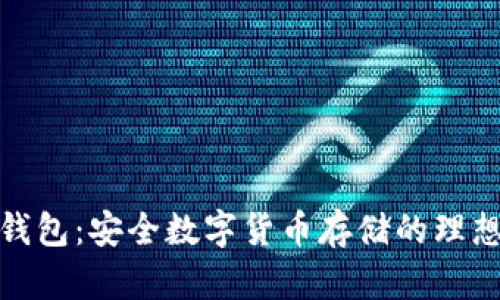 TP硬钱包：安全数字货币存储的理想选择