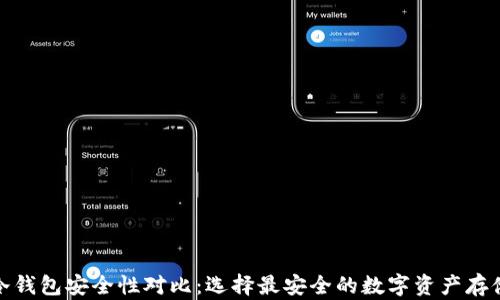 
数字冷钱包安全性对比：选择最安全的数字资产存储方案