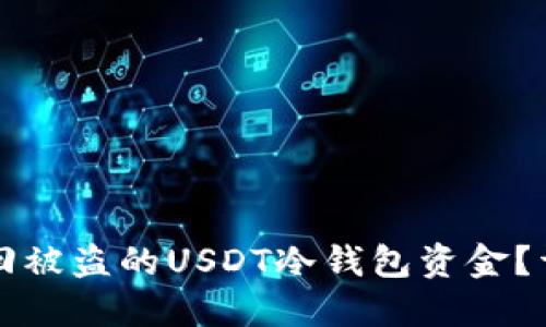 如何找回被盗的USDT冷钱包资金？详细指南