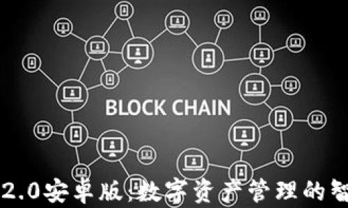 
IM钱包2.0安卓版：数字资产管理的智能选择