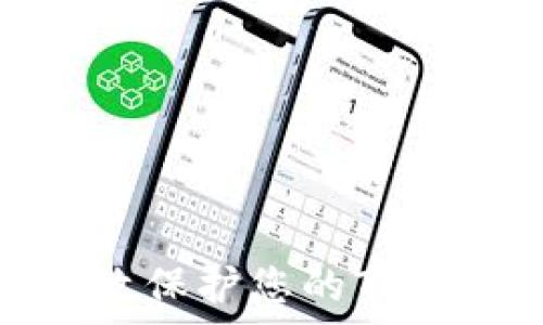   
如何有效保护您的TP钱包安全