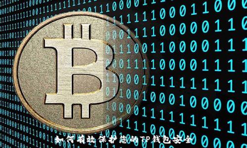   
如何有效保护您的TP钱包安全