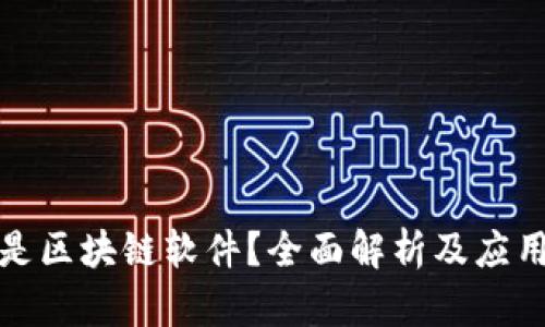 什么是区块链软件？全面解析及应用场景