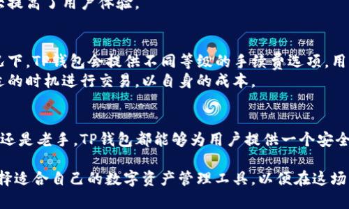 TP钱包使用指南：安全存储与轻松管理数字资产
TP钱包, 数字资产, 钱包安全, 加密货币/guanjianci

引言
随着数字货币的迅速发展，越来越多的人开始接触并使用加密货币。在这个过程中，选择一个安全、便捷的钱包便显得尤为重要。TP钱包作为一种新兴的数字资产管理工具，因其出色的用户体验和强大的功能而受到广泛关注。本文将对TP钱包进行全面分析，帮助用户更好地理解和使用这一工具。

什么是TP钱包？
TP钱包是一款多功能的数字货币钱包，支持多种主流加密资产的存储和管理。它具有安全的私钥管理机制，并提供了友好的用户界面，使用户能够方便地进行资产的管理和交易。TP钱包不只是一款普通的钱包软件，它还提供了去中心化交易所的访问，用户可以直接在钱包内进行交易，避免了将资产转移至交易所的风险。

TP钱包的安全性
在加密货币领域，安全性是大家最为关注的问题。TP钱包采用非托管式钱包的设计理念，用户的私钥保存在本地设备中，只有用户自己可以控制。这种设计使得用户在使用TP钱包时，不必担心由于服务端被攻破而导致资产损失。同时，TP钱包还提供了多种安全措施，如生物识别、密码保护等，确保用户的资产能够得到有效保护。

如何使用TP钱包？
使用TP钱包进行数字资产管理非常简单。用户只需在应用商店下载TP钱包，完成注册后便可开始使用。以下是使用TP钱包的详尽步骤：

ul
    listrong下载安装：/strong在应用商店搜索“TP钱包”，下载安装并打开应用。/li
    listrong创建钱包：/strong按照指引创建新钱包，务必保护好助记词和私钥，在需要时能安全恢复钱包。/li
    listrong添加资产：/strong在钱包中选择您想要添加的数字资产，按照提示进行操作。/li
    listrong进行交易：/strong选择想要进行的交易，输入相关信息，确认后即可完成交易。/li
/ul

TP钱包的功能
TP钱包不仅提供基本的资产存储功能，还拥有多项先进的功能：

ul
    listrong去中心化交易所：/strong用户可以通过TP钱包直接访问去中心化交易所，进行无手续费交易。/li
    listrong多链支持：/strongTP钱包支持多条公链，用户可以在一个钱包中管理不同的数字资产。/li
    listrong内置DApp浏览器：/strong用户可以方便地访问各种去中心化应用，拓展使用场景。/li
    listrong信息推送：/strong实时关注数字资产价格波动，帮助用户做出及时决策。/li
/ul

常见问题分析

问题一：TP钱包安全吗？
安全性是用户选择钱包软件时最关注的因素之一。TP钱包采用多种安全措施来保障用户的资产安全。首先，TP钱包为用户提供了非托管式钱包的方式，用户的私钥保存在设备上，不会被托管在公司服务器上。此外，TP钱包还支持多种安全验证措施，如生物识别、人脸识别和强密码设置等，有效防止未授权的访问。
用户在使用TP钱包时，应注意一些基本的安全习惯。例如，不要随意分享自己的助记词或私钥，确保使用安全的网络环境，定期更新软件版本等。此外，TP钱包还鼓励用户启用双重认证，为账户提供额外的安全保护。

问题二：TP钱包如何存取资产？
在TP钱包中，存取资产的过程简单而直观。用户通过点击“接收”功能可生成对应的地址，并将该地址分享给发送方，以接收数字资产。对于资产的提取，用户只需选择“发送”功能，输入目标地址、金额等信息，确认后便可完成交易。TP钱包提供的交易信息透明，用户可随时在历史记录中查看交易情况。
需要注意的是，在进行资产转移时，用户应仔细核对目标地址，以免资产转错。此外，交易所需手续费也需提前了解，这是在进行大额交易时必须考虑的因素之一。

问题三：TP钱包支持哪些币种？
TP钱包具有很好的兼容性，支持多种主流数字货币，如比特币（BTC）、以太坊（ETH）、Ripple（XRP）及众多山寨币。用户可以通过钱包内的资产管理功能，方便地进行多种数字货币的管理。此外，TP钱包也定期更新，用户还可以关注其官方网站或社区，获取最新的支持币种信息。
对于希望投资新币种的用户，TP钱包的多链支持功能尤为重要，用户可以在一个应用内管理多个币种资产，避免了繁琐的更换钱包操作，大大提高了用户体验。

问题四：TP钱包的费用如何？
TP钱包的使用费用相对较低。用户在进行交易时，仅需支付一定的网络手续费，这些费用会根据区块链网络的拥堵程度而有所波动。通常情况下，TP钱包会提供不同等级的手续费选项，用户可根据实际需求选择合适的手续费级别。
值得注意的是，TP钱包本身并不收取额外的使用费用，所有费用均来自于区块链网络。用户可以在钱包中查看具体的手续费情况，选择最合适的时机进行交易，以自身的成本。

总结
作为一款优秀的数字资产管理工具，TP钱包凭借其强大的安全性、便捷的使用体验以及丰富的功能赢得了越来越多用户的青睐。无论是新手还是老手，TP钱包都能够为用户提供一个安全、快捷的数字货币管理方案。希望通过本文的介绍，能帮助更多用户深入了解TP钱包，享受安全高效的加密资产管理体验。

在未来，随着数字资产的不断发展与普及，TP钱包必将面临更大的挑战与机遇。用户需要不断更新自己的知识，了解市场变化与新兴技术，选择适合自己的数字资产管理工具，以便在这场财富变革中占得先机。