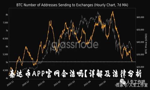 泰达币APP官网合法吗？详解及法律分析