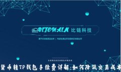 货币转TP钱包手续费详解：