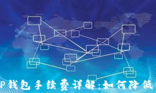 
货币转TP钱包手续费详解：如何降低交易成本