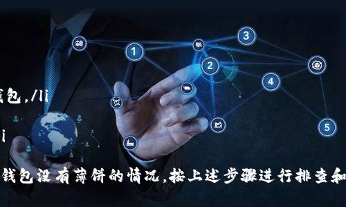   TP钱包没有薄饼？全面解析与解决方案 / 
 guanjianci TP钱包,薄饼,数字货币,钱包安全 /guanjianci 

TP钱包简介
TP钱包是一款专注于各种数字货币的钱包应用，支持多种流行的加密货币。这款钱包以其用户友好的界面和高安全性而受到用户的青睐。用户可以通过TP钱包进行数字资产管理、交易、转账等多种操作，是一个相对全面的数字资产管理工具。

薄饼的定义及其应用
薄饼（BISCUIT）通常是一种代币或数字资产，作为某些区块链项目的生态系统的一部分。在数字货币领域，不同的代币有着不同的功能和用途，薄饼可能用于特定的交易、奖励、治理等。在TP钱包中，拥有多种货币的用户可能会发现自己没有薄饼代币，这可能会引发一些疑问和困惑。

TP钱包没有薄饼的原因
在使用TP钱包的过程中，有些用户可能会发现自己的钱包里没有薄饼代币。这种情况可能由多种原因造成：
ol
listrong未购买薄饼：/strong直接的原因可能是用户并没有在交易所或其他平台上购买薄饼代币。在进行数字货币投资时，用户需确保他们实际拥有所需的资产。/li
listrong选择资产的问题：/strong用户在TP钱包中查看资产时，可能没有勾选显示薄饼代币。许多钱包应用允许用户选择性的显示各种代币，需要用户手动调整设置。/li
listrong薄饼网络问题：/strong在某些情况下，薄饼所在的区块链网络可能出现了问题。这种技术问题可能会导致钱包无法正确显示代币。/li
listrong更新或维护：/strong钱包本身的功能更新、维护等工作，可能会导致暂时无法显示某些代币。这种情况一般是比较短暂的，更新完成后会恢复正常。/li
/ol

如何在TP钱包中添加薄饼
如果用户确认自己想要薄饼代币，但在TP钱包中找不到，有几种方法可以尝试添加薄饼：
ol
listrong购买薄饼：/strong在支持薄饼交易的平台上，比如某些知名的数字货币交易所，先进行资产购买。购买后，确认交易已经完成并成功转入TP钱包。/li
listrong手动添加代币：/strong有些钱包允许用户手动输入代币的合约地址，将其添加到钱包中。用户需查找正确的薄饼合约地址，从而成功添加该代币。/li
listrong更新钱包设置：/strong确保在TP钱包中勾选了要显示的所有币种，检查设置是否正确，尤其是在资产列表的显示方面。/li
listrong联系客服：/strong如果以上步骤都无法解决问题，建议用户联系TP钱包的客服寻求专业帮助，了解是否有其他原因导致无法显示薄饼代币。/li
/ol

常见问题解答
h4问题一：TP钱包没有薄饼，会影响我进行交易吗？/h4
如果您的TP钱包中没有薄饼，但您的交易需求需要该代币，那么确实会影响您的交易能力。薄饼通常用于执行特定类型的交易或参与某些项目的投资。因此，缺乏薄饼可能使您无法进入某些市场或错失投资机会。建议定期检查钱包，确保持有的资产能够满足您的交易需求。

h4问题二：如何选择适合我的数字钱包？/h4
在选择数字钱包时，用户需考虑几个主要因素：
ol
listrong安全性：/strong选择拥有良好声誉和高安全标准的钱包，以保护您的数字资产免受黑客攻击./li
listrong支持的资产类型：/strong确定钱包是否支持您所需的所有币种，尤其是一些新兴或小型代币。/li
listrong用户体验：/strong选择一个具有直观界面及友好的用户体验的钱包，以便您可以轻松管理资产。/li
listrong社区支持及更新：/strong查看钱包是否有活跃的用户社区和定期更新，以确保软件是最新和安全的。/li
/ol


h4问题三：在哪些平台可以买到薄饼？/h4
薄饼代币通常可以在多种主流数字货币交易所上购买。用户可以参考以下几个步骤：
ol
listrong选择交易所：/strong选择一个可信赖的交易所，如币安、火币、OKEx等，这些交易所通常会列出多种代币的交易对。/li
listrong注册账户：/strong注册并完成身份验证，确保能够进行交易。/li
listrong充值资金：/strong将法币或其他数字资产充值到交易所账户，准备进行交易。/li
listrong搜索薄饼：/strong在交易所中找到薄饼的交易对，进行购买。/li
/ol
完成交易后，再将薄饼提到您的TP钱包中。

h4问题四：如何确保我的TP钱包安全？/h4
为确保TP钱包的安全，用户可以采取以下措施：
ol
listrong设置强密码：/strong设置一个复杂、不易被猜测的密码，并定期更换它。/li
listrong启用双重认证：/strong如果TP钱包提供双重认证功能，确保启用它，增加额外的安全层级。/li
listrong备份助记词：/strong在创建钱包时，系统一般会给出助记词，妥善保存此信息，确保能够在任何情况下恢复钱包。/li
listrong定期更新：/strong确保你的TP钱包是最新版本，及时应用软件更新，修补可能的安全漏洞。/li
listrong小心钓鱼链接：/strong注意网络安全，避免点击不明链接，确保始终访问官网或正规的应用商店下载软件。/li
/ol
总之，TP钱包作为一个数字资产管理工具，使用时用户需要关注多个方面，以确保体验顺畅和资产安全。如果您遇到TP钱包没有薄饼的情况，按上述步骤进行排查和解决即可。希望这篇文章能够帮助到您，助您轻松管理数字资产。