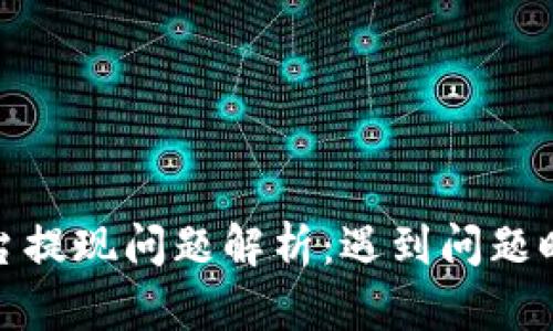 数字货币平台提现问题解析：遇到问题时的解决方案