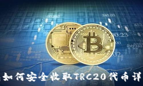  
冷钱包如何安全收取TRC20代币详细指南