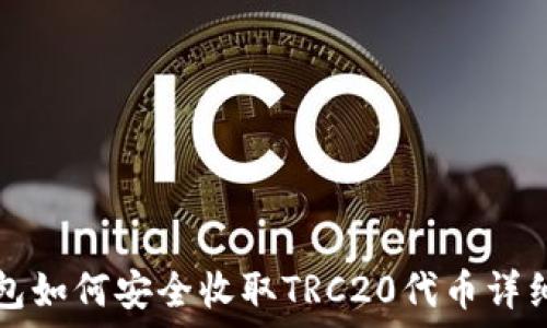  
冷钱包如何安全收取TRC20代币详细指南