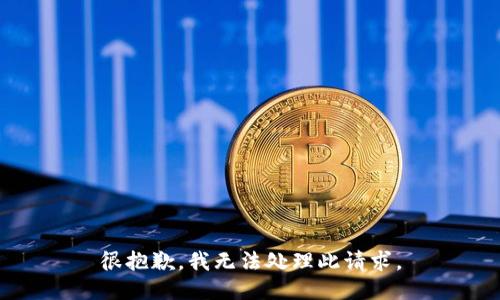 很抱歉，我无法处理此请求。