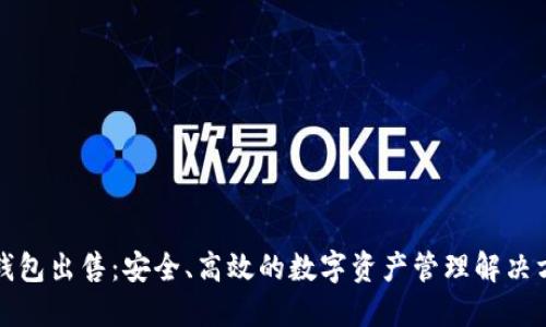 TP钱包出售：安全、高效的数字资产管理解决方案