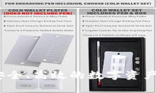 TP钱包出售：安全、高效的数字资产管理解决方案