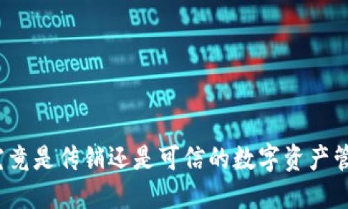 TP钱包究竟是传销还是可信的数字资产管理工具？