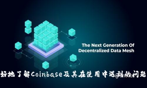 关于Coinbase是否支持中文的探讨

在加密货币迅速发展的今天，Coinbase作为全球领先的数字货币交易平台之一，其用户界面的语言支持也逐渐引起了关注。无论是对初学者还是经验丰富的交易员，能够使用自己的母语进行交易和学习相关知识都是非常重要的。那么，Coinbase是否支持中文呢？接下来，我们将详细探讨这个问题。

什么是Coinbase？
Coinbase成立于2012年，总部位于美国加利福尼亚州，是一个提供区块链资产交易的平台。用户可以通过Coinbase购买、出售和管理比特币、以太坊、莱特币等多种数字货币。Coinbase不仅提供交易服务，还提供存储、转账等功能，成为了许多用户的数字货币钱包。

为什么语言支持对用户重要？
对于全球用户来说，使用母语进行交易和学习是提高效率和降低错误率的重要方式。语言障碍可能会导致用户在了解平台功能、进行交易时产生误解，从而影响交易决策。此外，良好的语言支持也能够吸引更多的用户，扩展市场覆盖范围。

Coinbase的语言设置
Coinbase平台最初以英语为主要语言，在逐步扩大国际市场的过程中，开始逐步引入多种语言支持。现如今，Coinbase已支持包括西班牙语、法语、德语等多种语言，但对于中文的支持情况仍然是业内讨论的热点。

Coinbase是否支持中文？
截至目前，Coinbase平台尚不正式支持中文界面。这意味着，中国用户在使用Coinbase时，依然需要依靠英语或其他支持的语言进行操作。这对于非英语用户来说，可能会在使用过程中造成一定的困难。

使用Coinbase的中文用户的应对策略
虽然Coinbase官方尚未提供中文支持，但中文用户仍可以通过以下几种方式进行操作：
ul
    li使用翻译工具：利用在线翻译工具或浏览器的翻译功能，将Coinbase页面翻译成中文。这虽然可能存在翻译不准确的情况，但整体上能帮助基本功能。/li
    li学习相关术语：熟悉加密货币交易的基本术语与操作理念，确保在阅读英文界面时能够更快地反应和理解。/li
    li寻找中文社区：加入中文的加密货币论坛和社交媒体群组，获取他人的经验和操作建议。/li
/ul

未来是否会增加中文支持？
随着中国市场对加密货币的关注度不断提升，Coinbase未来有可能会考虑增加中文支持。据了解，Coinbase正在积极拓展国际市场，尤其是中国和东南亚等地的潜在用户，如果有足够的市场需求，Coinbase或许会在未来推出中文界面，以更好地服务中国用户。

总结
虽然Coinbase目前尚不支持中文，但用户仍可以通过一些策略进行有效的操作。同时，随着市场的变化和需求的增加，Coinbase未来有潜力增加中文支持。对于广大中文用户来说，保持关注Coinbase的发展动态，随时准备迎接更多的语言支持和功能更新，是一种有效的策略。

可能相关的问题
ol
    liCoinbase如何确保用户的资产安全？/li
    li在Coinbase上交易需要多少手续费？/li
    li如何使用Coinbase进行买卖交易？/li
    li有哪些Coinbase的替代品？/li
/ol

问答1: Coinbase如何确保用户的资产安全？
Coinbase采用了多重安全措施，确保用户资产的安全性。主要措施包括：
ul
    li冷存储：大部分用户资金存放在离线冷钱包中，以防黑客攻击。/li
    li保险保障：Coinbase对存放在平台上的数字货币提供保险，确保用户在特定情况下能够得到赔偿。/li
    li双重验证：在账户登录及交易过程中，用户可以启用双重验证（2FA）功能，提高账户的安全性。/li
    li监测与审计：Coinbase会定期对系统进行安全审计，并监测可疑活动，及时采取措施。/li
/ul
这些措施有效保障了用户的资产安全，但用户自身也要注意账户密码的保密和定期更换，避免因个人原因造成的资产损失。

问答2: 在Coinbase上交易需要多少手续费？
Coinbase的手续费结构通常较为复杂，主要包括固定费用和交易费用。用户在进行交易时需要特别注意以下几点：
ul
    li交易费用：通常按照交易金额的百分比收取，不同地区和交易方式的费率可能有所不同。/li
    li固定费用：对于小额交易，Coinbase会收取固定费用，具体金额根据项目和地区而有所不同。/li
    li提款费用：从Coinbase提现到银行账户或数字钱包时，可能会产生提款费用。/li
/ul
建议用户在进行交易之前，仔细阅读Coinbase官方网站上的手续费说明，以避免不必要的成本。

问答3: 如何使用Coinbase进行买卖交易？
使用Coinbase进行交易相对简单，主要步骤包括：
ul
    li注册账户：用户需要在Coinbase官网注册一个账户，并完成身份验证。/li
    li充值资金：用户可以通过银行转账、信用卡等方式向账户充值。/li
    li选择交易对：在平台上选择想要交易的数字货币对，例如用法币购买比特币。/li
    li下单交易：输入交易的数量并确认交易信息，提交订单。/li
/ul
在操作过程中，用户可随时查看账户资产和市场实时行情，以辅助决策。

问答4: 有哪些Coinbase的替代品？
Coinbase虽然是知名的平台，但也有许多用户选择其他交易所。以下是一些常见的Coinbase替代品：
ul
    liBinance：拥有丰富的交易对和极高的流动性，适合多样化的交易需求。/li
    liKraken：提供强大的交易工具和安全保障，深受专业用户青睐。/li
    liHuobi：是知名的亚洲交易所，支持多种语言，并提供多样化的加密货币。/li
/ul
每个平台都有其特色与不足，用户请选择适合自己需求的交易所。

结论
尽管Coinbase现在不支持中文界面，但其在安全性和功能性上均有优良表现。希望通过以上的分析与解答，能够帮助用户们更好地了解Coinbase及其在使用中遇到的问题。