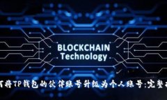 如何将TP钱包的伙伴账号升