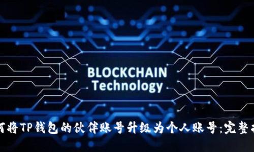 如何将TP钱包的伙伴账号升级为个人账号：完整指南