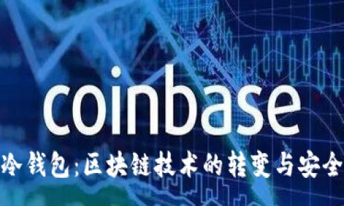 :
硬分叉与冷钱包：区块链技术的转变与安全存储方案