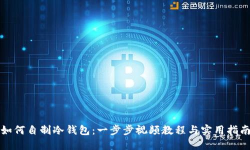如何自制冷钱包：一步步视频教程与实用指南