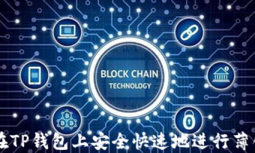 
如何在TP钱包上安全快速地进行薄饼卖币