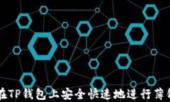 如何在TP钱包上安全快速地