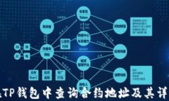 如何在TP钱包中查询合约地